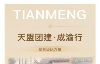 成渝記 | 天盟集團(tuán)年終團(tuán)建旅行